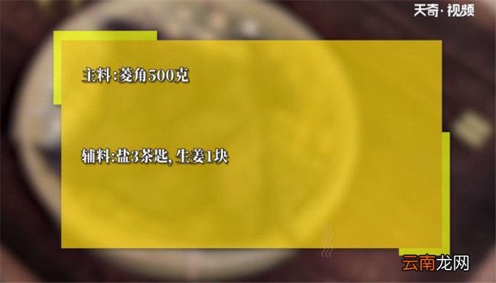 盐水菱角的做法 盐水菱角怎么做