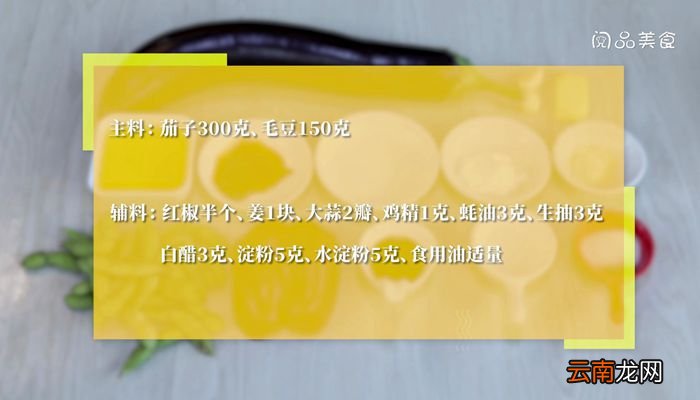 茄子炒毛豆的做法茄子炒毛豆怎么做