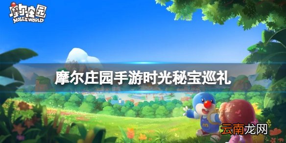 摩尔庄园手游时光秘宝巡礼 摩尔庄园手游巡礼活动攻略