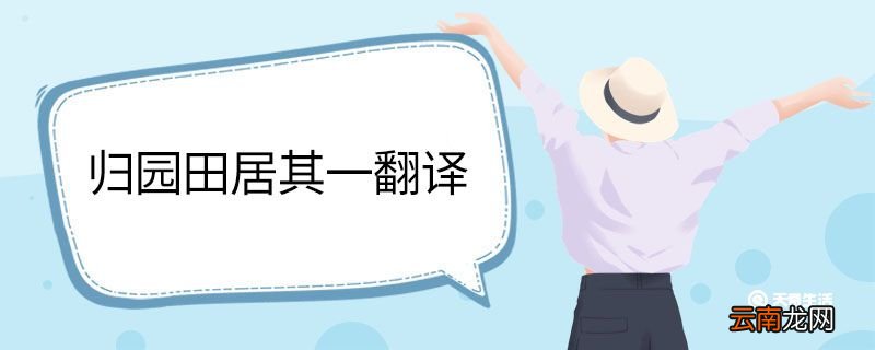 归园田居其一翻译 归园田居其一的翻译