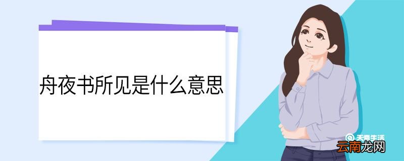 舟夜书所见是什么意思 舟夜书所见意思是什么