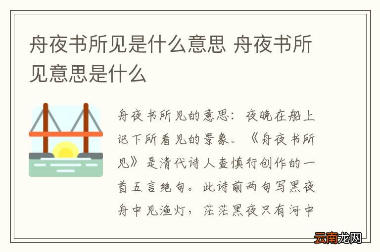 舟夜书所见是什么意思 舟夜书所见意思是什么