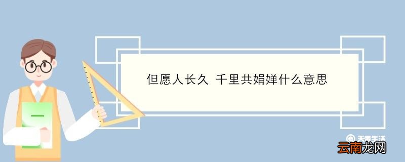 但愿人长久 千里共娟婵什么意思 但愿人长久 千里共娟婵是什么意思