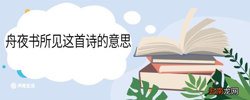 舟夜书所见这首诗的意思 舟夜书所见古诗翻译