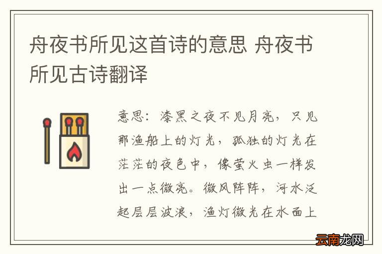 舟夜书所见这首诗的意思 舟夜书所见古诗翻译