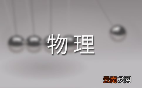 通用10篇 物理线上教学总结
