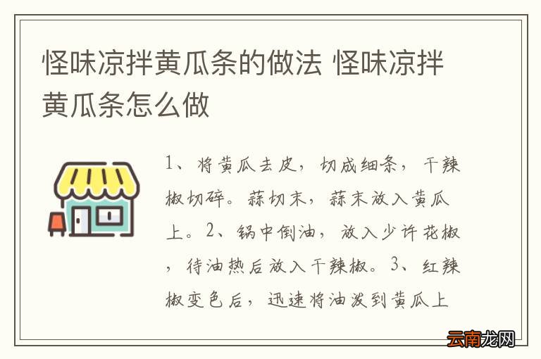 怪味凉拌黄瓜条的做法 怪味凉拌黄瓜条怎么做