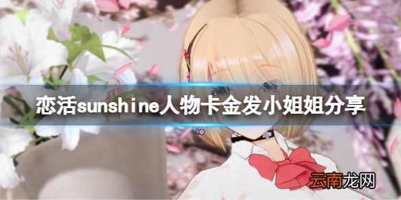 恋活sunshine人物卡金发小姐姐分享-恋活2金发小姐姐怎么捏