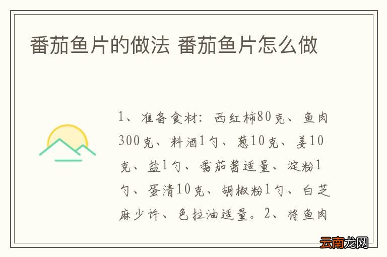 番茄鱼片的做法 番茄鱼片怎么做