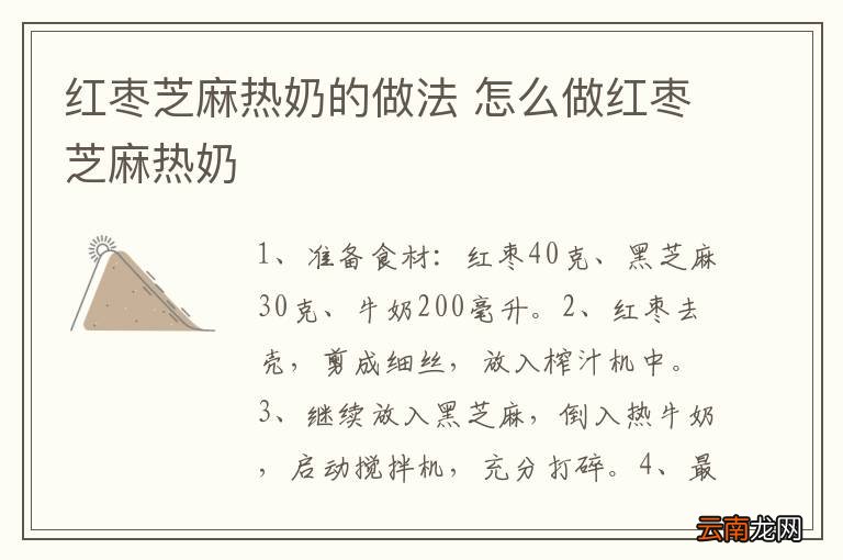 红枣芝麻热奶的做法 怎么做红枣芝麻热奶