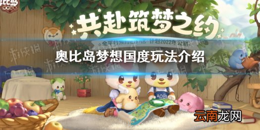 奥比岛梦想国度玩法介绍 奥比岛手游怎么玩