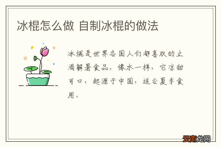 冰棍怎么做 自制冰棍的做法