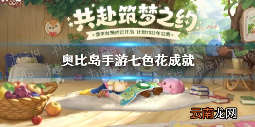 奥比岛手游七色花成就怎么做 奥比岛手游隐藏成就怎么做