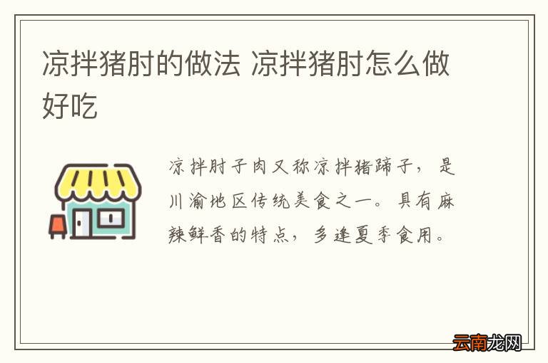 凉拌猪肘的做法 凉拌猪肘怎么做好吃