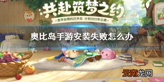 奥比岛手游安装失败怎么办 奥比岛手游卡死闪退解决办法