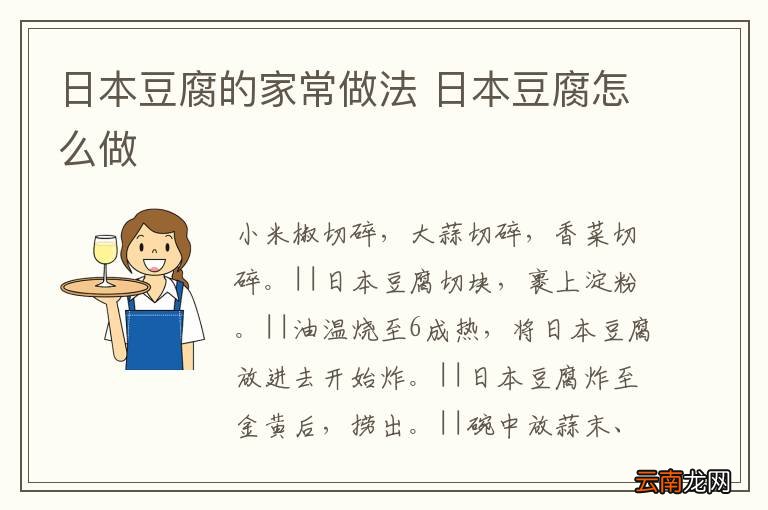 日本豆腐的家常做法 日本豆腐怎么做