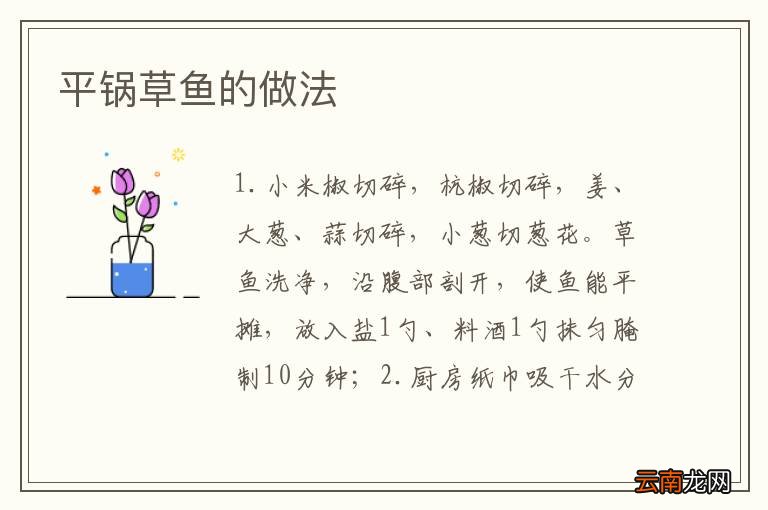 平锅草鱼的做法