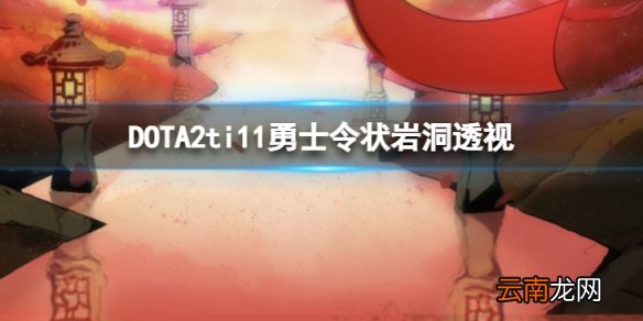 DOTA2ti11勇士令状岩洞怎么透视-ti11勇士令状岩洞透视方法
