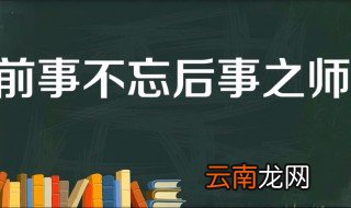前事不忘后事之师的故事和含义简短 前事不忘后事之师出自何处