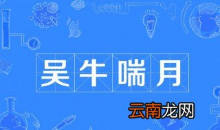 吴牛喘月的故事和含义简短 吴牛喘月出自何处