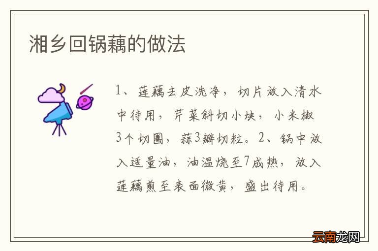 湘乡回锅藕的做法
