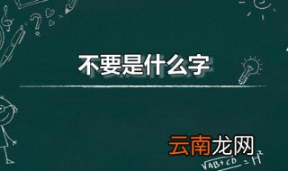 不要是什么字 不要怎么读