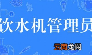 饮水机管理员什么梗 抖音饮水机管理员是什么意思和来源