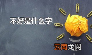 不好是什么字 不好合起来怎么读