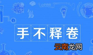 手不释卷故事概括20字 手不释卷说的是谁