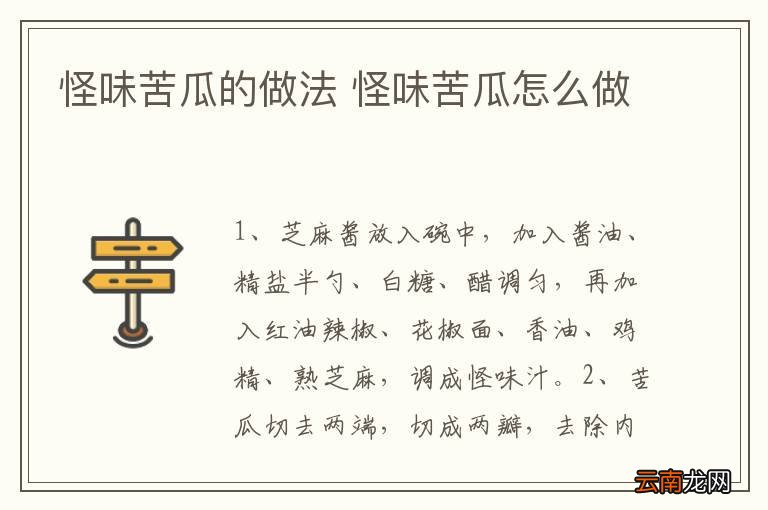 怪味苦瓜的做法 怪味苦瓜怎么做