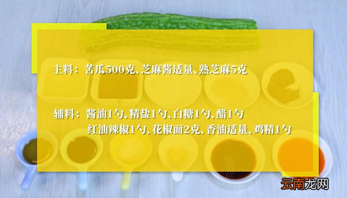 怪味苦瓜的做法 怪味苦瓜怎么做