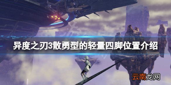 异度之刃3散勇型的轻量四脚在哪-异度之刃3散勇型的轻量四脚