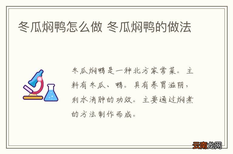 冬瓜焖鸭怎么做 冬瓜焖鸭的做法