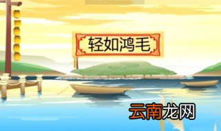 轻如鸿毛的故事和含义简短 轻如鸿毛出自何处