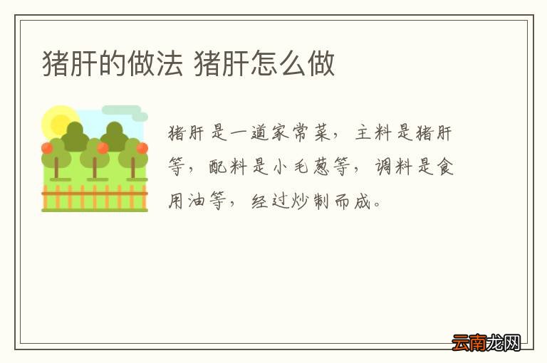 猪肝的做法 猪肝怎么做