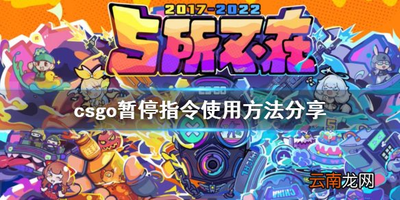 csgo完美平台暂停指令是什么 反恐精英暂停指令使用方法分享