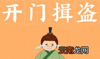开门揖盗的故事和含义简短 开门揖盗出自何处