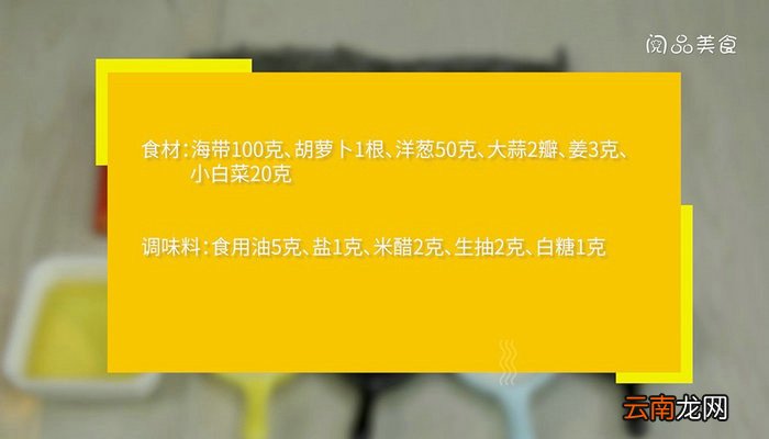 海带胡萝卜三丝的做法 海带胡萝卜三丝怎么做