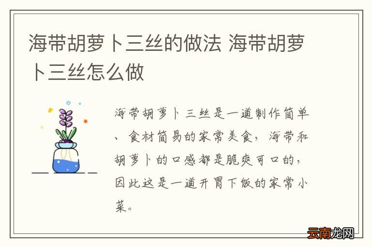 海带胡萝卜三丝的做法 海带胡萝卜三丝怎么做