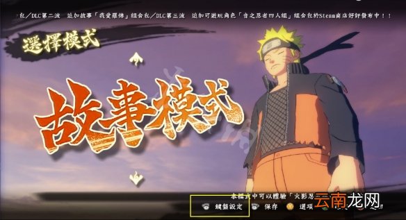火影忍者究极风暴4怎么改键盘操作-改键盘操作方法介绍