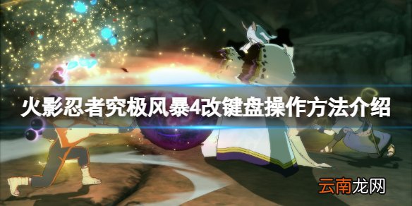 火影忍者究极风暴4怎么改键盘操作-改键盘操作方法介绍