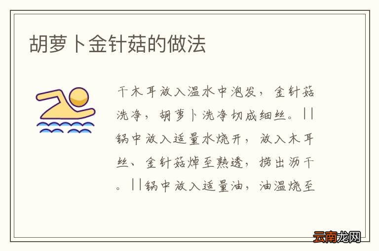 胡萝卜金针菇的做法