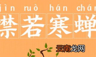 噤若寒蝉的故事和含义简短 噤若寒蝉出自何处