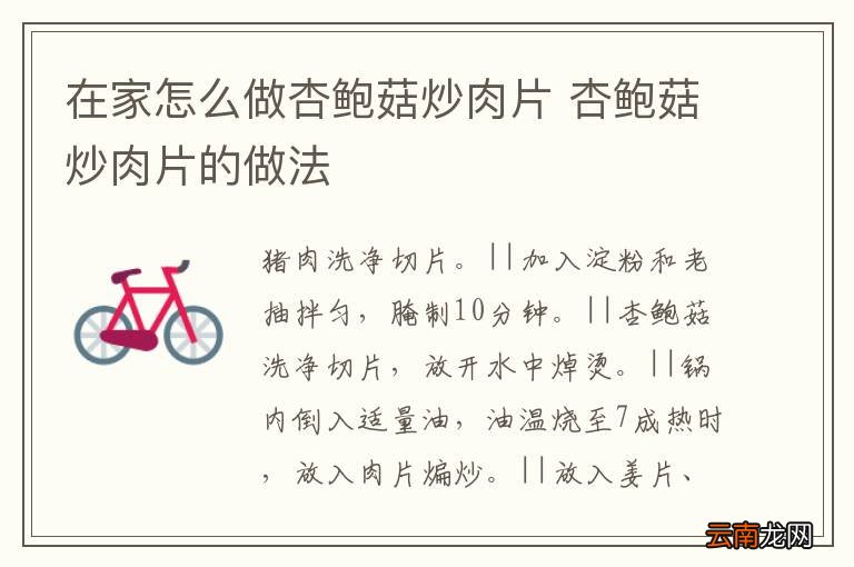 在家怎么做杏鲍菇炒肉片 杏鲍菇炒肉片的做法