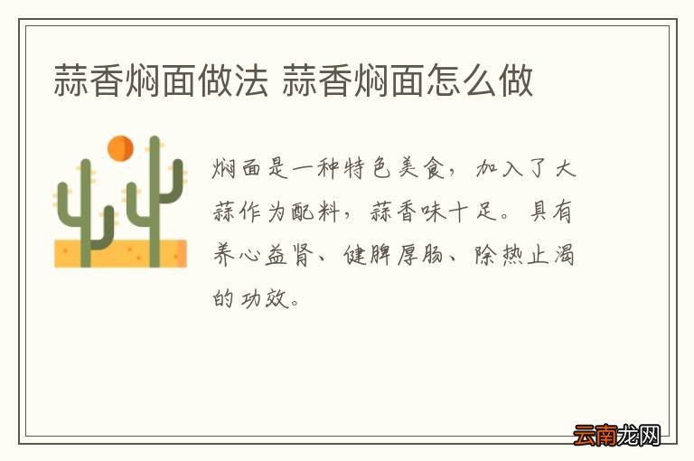 蒜香焖面做法 蒜香焖面怎么做