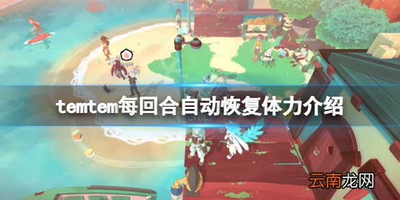 temtem每回合恢复多少体力-temtem每回合自动恢复体力介绍