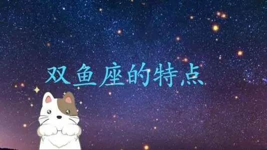 双鱼座性格特点