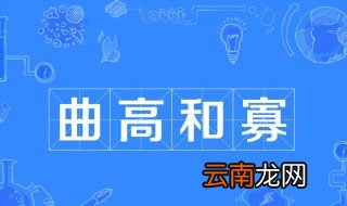 曲高和寡的故事和含义简短 曲高和寡出自何处