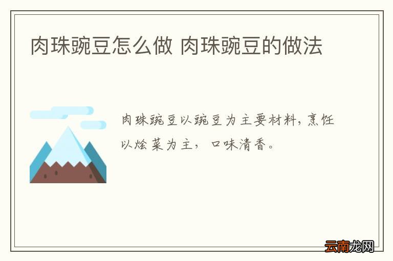 肉珠豌豆怎么做 肉珠豌豆的做法