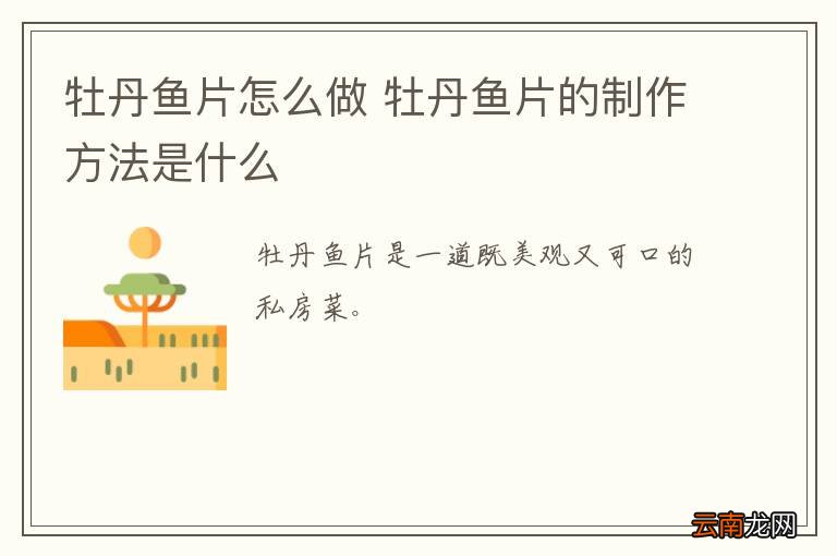 牡丹鱼片怎么做 牡丹鱼片的制作方法是什么